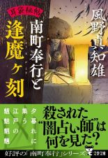 南町奉行と逢魔ヶ刻　耳袋秘帖