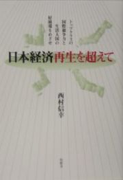 日本経済再生を超えて