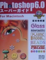 Ｐｈｏｔｏｓｈｏｐ　６．０スーパーガイドｆｏｒ　Ｍａｃｉｎｔｏｓｈ