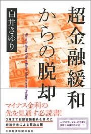 超金融緩和からの脱却