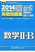 数学２・Ｂ　大学入試センター試験　実戦問題集　２０１４