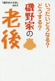 いったいどうなる？どうする？磯野家の老後