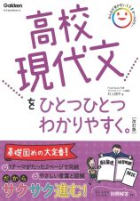 高校現代文をひとつひとつわかりやすく。改訂版