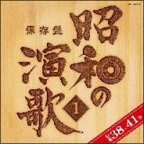 保存盤　昭和の演歌１　昭和３８年～４１年