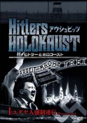ヒトラーとホロコースト　アウシュビッツ　１　ユダヤ人強制連行