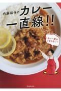 内藤裕子のカレー一直線