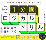 論理的思考が楽しく身につく　１分間ロジカルドリル