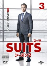 ＳＵＩＴＳ／スーツ　シーズン２Ｖｏｌ．３