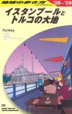 地球の歩き方　イスタンブールとトルコの大地　２００８－２００９