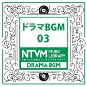 日本テレビ音楽　ミュージックライブラリー　～ドラマ　ＢＧＭ　０３