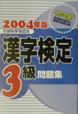 漢字検定３級問題集