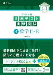 共通テスト実戦模試　数学２・Ｂ　２０２３年用