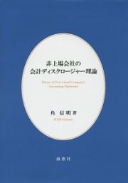 非上場会社の会計ディスクロージャー理論