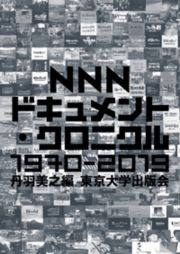 ＮＮＮドキュメント・クロニクル　１９７０－２０１９