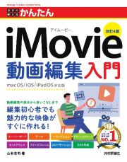 今すぐ使えるかんたん　ｉＭｏｖｉｅ動画編集入門　［改訂４版］