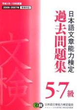 日本語文章能力検定５～７級過去問題集　平成１８－１９年