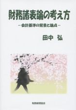 財務諸表論の考え方－会計基準の背景と論点－