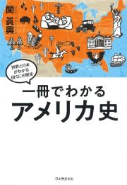 一冊でわかるアメリカ史　世界と日本がわかる　国ぐにの歴史