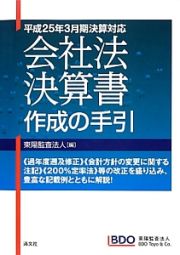 会社法決算書作成の手引　平成２５年３月期決算対応