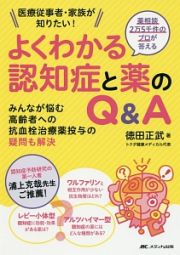 よくわかる認知症と薬のＱ＆Ａ