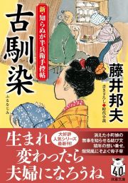 古馴染　新・知らぬが半兵衛手控帖　２２