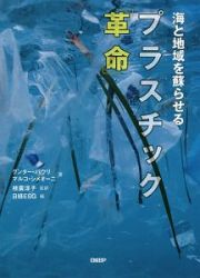 プラスチック「革命」　海と地域を蘇らせる