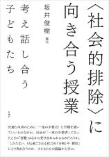 〈社会的排除〉に向き合う授業　考え話し合う子どもたち