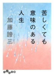 苦しくても意味のある人生