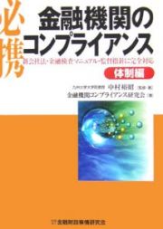 必携金融機関のコンプライアンス　体制編