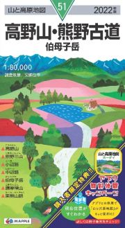 高野山・熊野古道　２０２２年版　伯母子岳