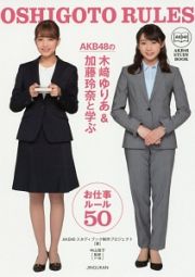 ＡＫＢ４８　の木﨑ゆりあ＆　加藤玲奈と学ぶ　お仕事ルール５０