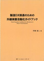 製造ＤＸ推進のための外観検査自動化ガイドブック