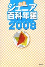 朝日ジュニア百科年鑑　２００８