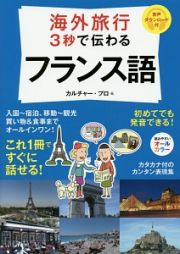 海外旅行　３秒で伝わるフランス語