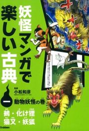 妖怪マンガで楽しい古典　動物妖怪の巻　鵺・化け狸・猫又・妖狐