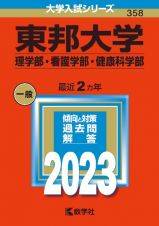 東邦大学（理学部・看護学部・健康科学部）２０２３