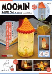 ＭＯＯＭＩＮ　お部屋ライト　ＢＯＯＫ　ムーミンやしき　ｖｅｒ．