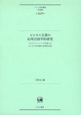 ビジネス文書の応用言語学的研究　クラウドソーシングを用いたビジネス日本語の多角的分析
