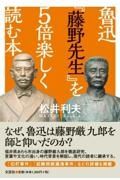 魯迅『藤野先生』を５倍楽しく読む本