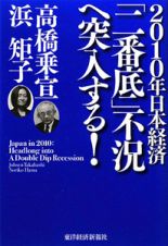 ２０１０年日本経済「二番底」不況へ突入する！