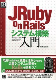 ＪＲｕｂｙ　ｏｎ　Ｒａｉｌｓ　システム構築入門