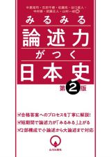 みるみる論述力がつく日本史　第２版