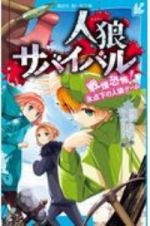 人狼サバイバル　戦慄恐怖！氷点下の人狼ゲーム