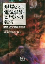 現場からの電気事故・ヒヤリハット報告－経験から学ぶ電気管理の極意－