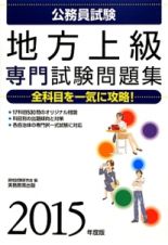 公務員試験　地方上級　専門試験問題集　２０１５