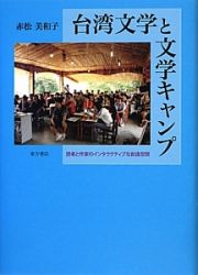 台湾文学と文学キャンプ