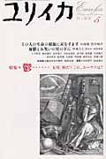 ユリイカ　詩と批評　２００４．５　特集：鬱・・・五月。何だ？この、ユーウツは！！