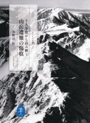 十大事故から読み解く　山岳遭難の傷痕