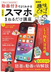 動画付きでよくわかる　スマホまねるだけ講座