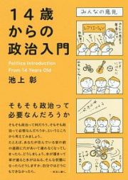 １４歳からの政治入門